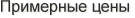 Примерные цены